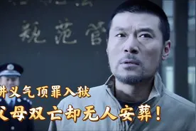 男人讲义气顶罪入狱，父母双亡却无人安葬，出狱后兴师问罪。影视视频封面
