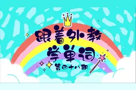 今天我们跟着bella老师一起学习两组反义词，快来看看你都认识吗视频封面