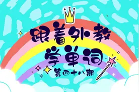 今天我们跟着bella老师一起学习两组反义词，快来看看你都认识吗视频封面