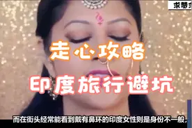 走心攻略：在印度旅游，为什么要远离戴鼻环的女性？旅行避坑指南视频封面
