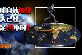 2021年惊天事实：地球正在加快自转，一天已经不足24小时？视频封面