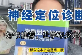 神经定位诊断难吗？这本书让你的学习变得简单，沈医生推荐。视频封面
