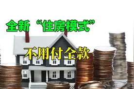 恭喜无房人，国家推出全新“住房模式”，不用付全款就能住视频封面