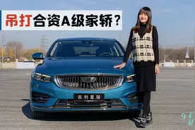 车若初见：吊打合资A级家轿？静静场地体验吉利星瑞视频封面