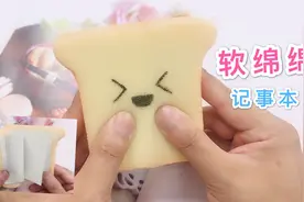 改造海绵，做成软绵绵的小本子，像吐司小面包视频封面