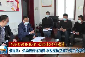 张建锋：弘扬焦裕禄精神 积极发挥党政办综合协调作用视频封面