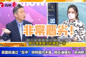 英国欲通过“反中”转移国内矛盾，赖岳谦痛批：新纳粹主义视频封面