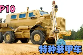 世界上最令人惊叹的 10 辆特种装甲车视频封面