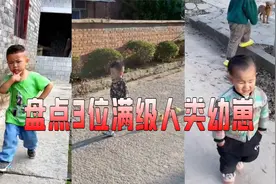 盘点三位满级人类幼崽！他们身上有你的童年吗？视频封面