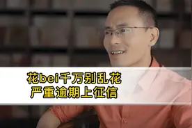 用花呗的朋友一定要看！如何判断自己的花呗上征信了吗？视频封面