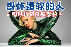 身体最软的人，可以折叠身体的任何部位，超乎你的想象视频封面