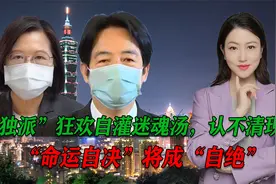 “独派”狂欢自灌迷魂汤，认不清现实，“命运自决”将成“自绝”视频封面