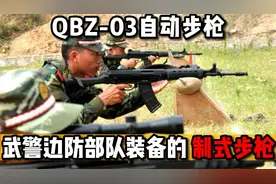 QBZ-03式步枪：武警边防部队装备的制式步枪之一，名气却不如95式