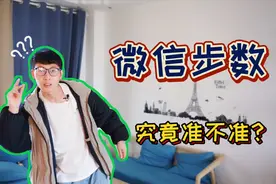 我在家里原地跑步10分钟，只为测试微信步数到底准不准视频封面