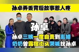 孙卓弄丢背后故事惹人疼，三姨自责离婚，奶奶曾露宿街头哭喊找卓视频封面