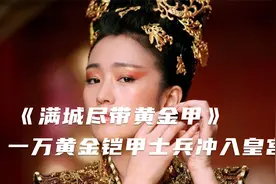 剧情电影：帅气王子带领一万黄金铠甲士兵，冲入皇宫，却惨遭暗算视频封面