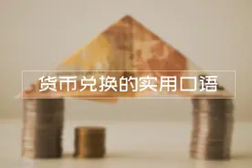 “换零钱”英语怎么说？学些货币兑换的实用口语，出国很有用！