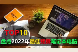 盘点2022年10款最佳预算笔记本电脑，东西不选最贵的，适合才重要视频封面