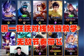 国一狂铁对线杨戬教学！阿骨朵体系带飞全场！