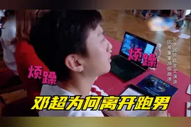邓超为何离开跑男，节目组“胡闹”让邓超寒心，郑凯出钱请吃饭视频封面