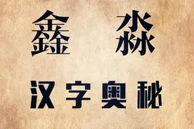 解密汉字“鑫”和“淼”，男孩名字用“鑫”，女孩用“淼”视频封面