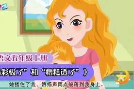小学语文课文动画 五年级上册《“精彩极了”和“糟糕透了”》视频封面