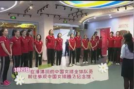 中国女排队员们参观漳州中国女排腾飞纪念馆视频封面