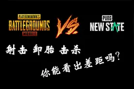 PUBGM VS 绝地求生2 射击 卸胎 击杀视频封面