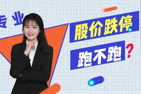 股价跌停跑不跑？是主力在演戏，还会上演拉升奇迹！视频封面