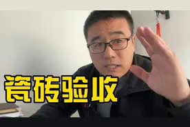 铺完瓷砖怎么验收？不只是看空鼓，还有这4点视频封面