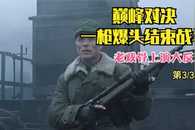 影视欣赏：巅峰对决，一枪爆头结束战斗，老戏骨上演大反派！视频封面