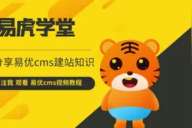 易优cms木马清除教程视频封面