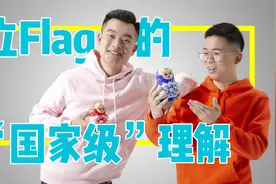 把Flag都达成是一种怎样的体验？这份“国家级”理解来了！视频封面