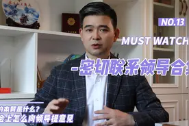 第13集 搞清楚意见的本质，在生活会上这样给领导提意见视频封面