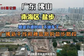 今日记录：广东省佛山市南海区盐步广佛新干线和穗盐路的隧道建设视频封面