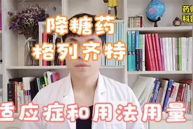 降糖药格列齐特，具体适应症和用法用量，药师科普视频封面