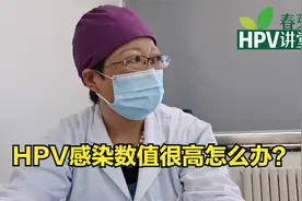HPV病毒检测显示数值很高该怎么办？视频封面