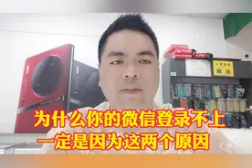 为什么你的微信登录不上去 一定是因为这两个原因视频封面
