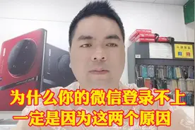 为什么你的微信登录不上去 一定是因为这两个原因视频封面