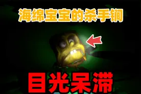 奇葩游戏：深夜在蟹堡王上班，海绵宝宝为什么变成了这副鬼样子？