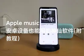 Apple Music：安卓设备也能用的神仙软件（附下载教程）