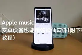 Apple Music：安卓设备也能用的神仙软件（附下载教程）视频封面