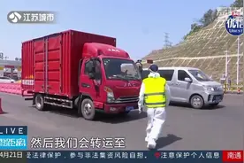 南京进一步落实保通保畅！低风险区货车司机1小时可获通行码视频封面