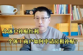 个体工商户可以申请租房补贴，如何获得更多的补贴红利？视频封面