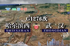 模拟G1276次列车（哈尔滨西-武汉），2446公里25站，用时13小时视频封面