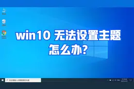 win10无法设置主题怎么办？简单几步，轻松解决！视频封面