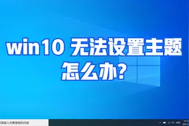 win10无法设置主题怎么办？简单几步，轻松解决！视频封面