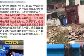 救援队员亲述感人瞬间：废墟获救女婴母亲遇难时仍保持托举姿势！视频封面