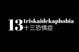 为什么有些人会讨厌数字13？视频封面