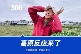 自驾游西藏出现高原反应后如何做？六点提示，西藏老司机讲攻略视频封面